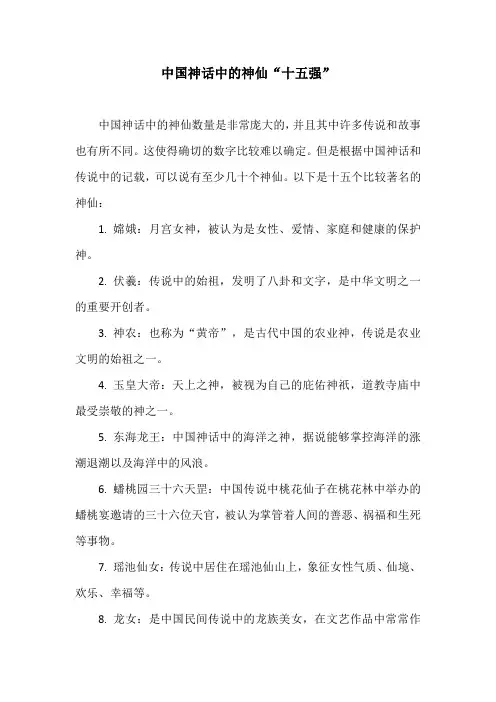 中国神话中的神仙“十五强”