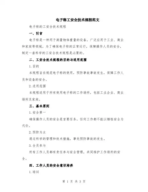 电子称工安全技术规程范文