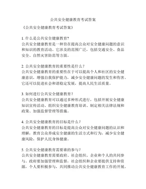 公共安全健康教育考试答案