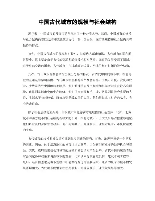 中国古代城市的规模与社会结构