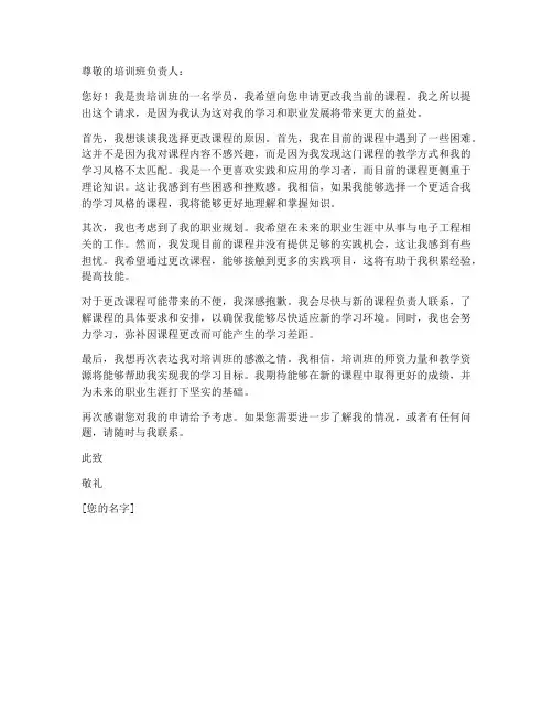 培训班课程更改申请书模板