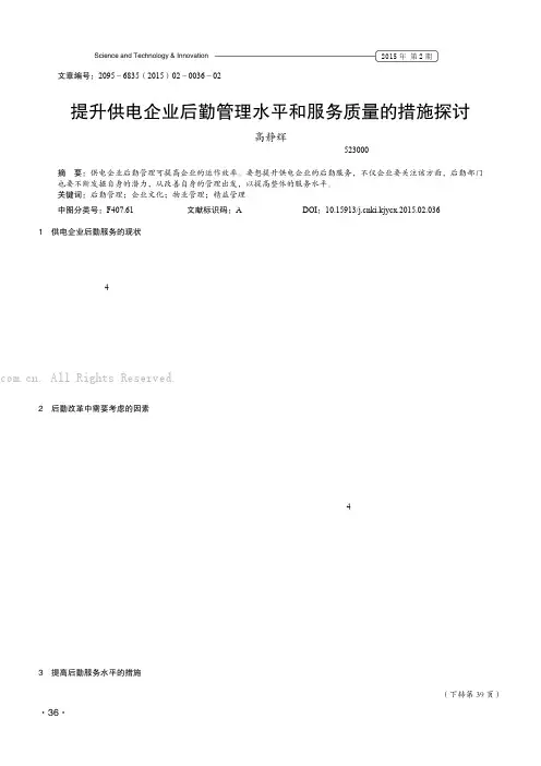 提升供电企业后勤管理水平和服务质量的措施探讨