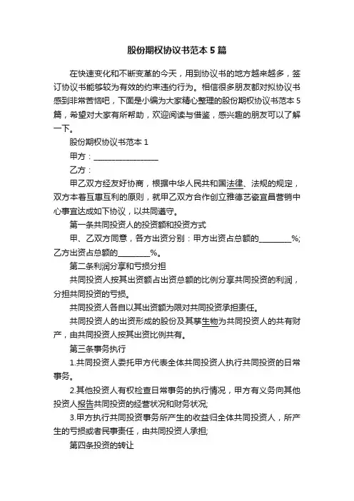 股份期权协议书范本5篇