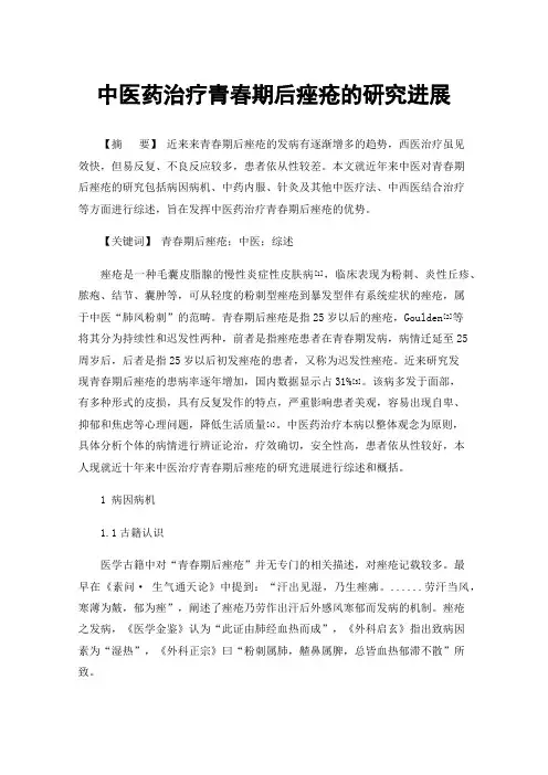 中医药治疗青春期后痤疮的研究进展
