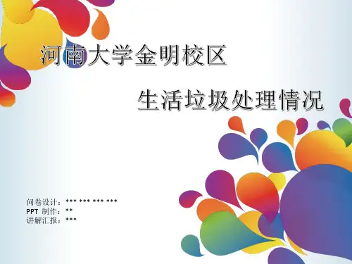 学校生活垃圾处理情况调查课件PPT