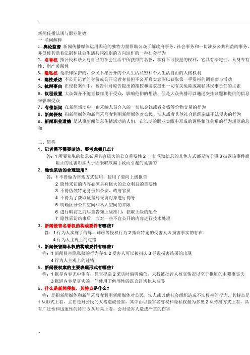 新闻传播法规与职业道德复习整理