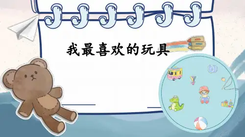 部编版二年级语文上册《看图写话》 第三单元 我最喜欢的玩具