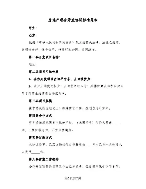 房地产联合开发协议标准范本(3篇)