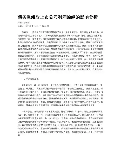债务重组对上市公司利润操纵的影响分析