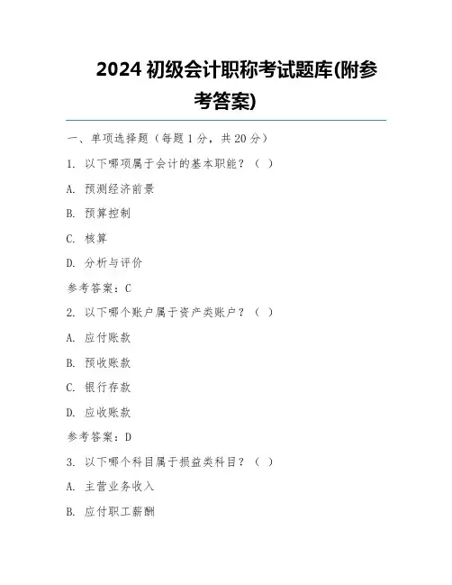 2024初级会计职称考试题库(附参考答案)