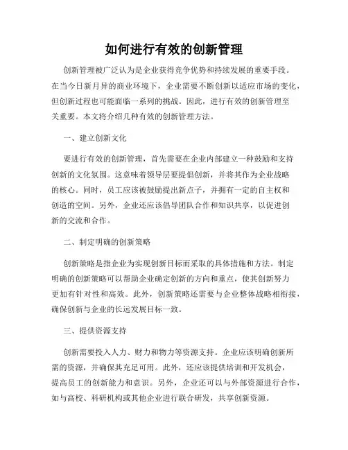 如何进行有效的创新管理