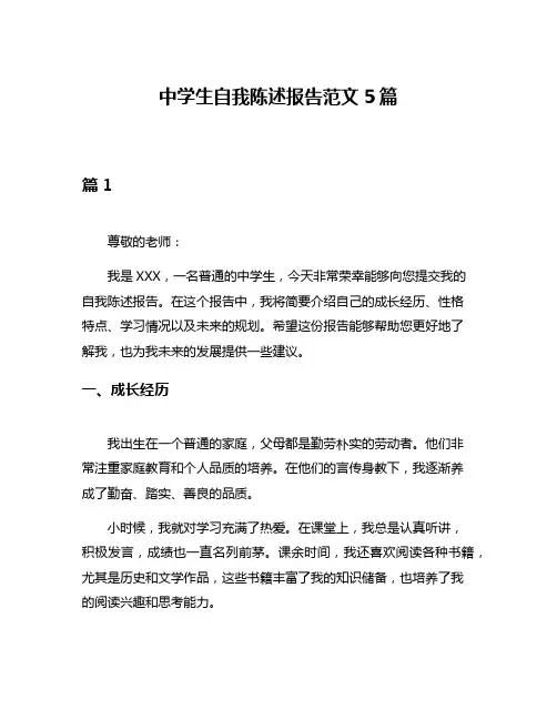 中学生自我陈述报告范文5篇
