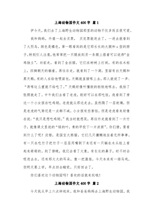 四年级下册游上海动物园作文400字