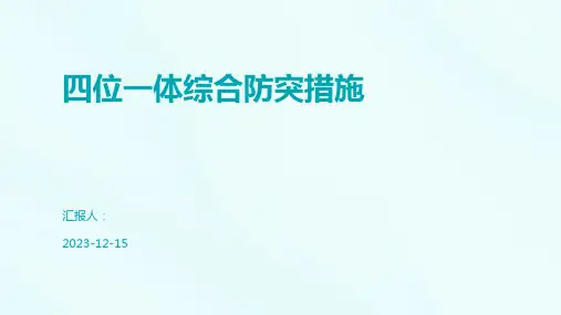四位一体综合防突措施