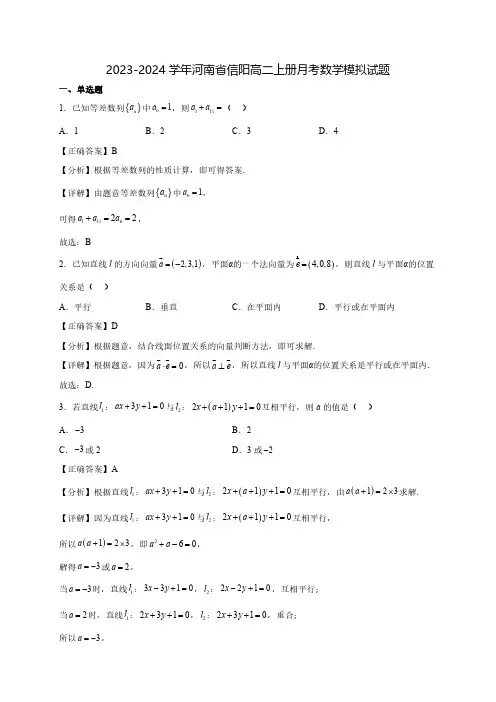 2023-2024学年河南省信阳高二上学期月考数学质量检测模拟试题(含解析)