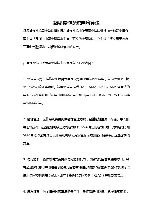 凝思操作系统国密算法