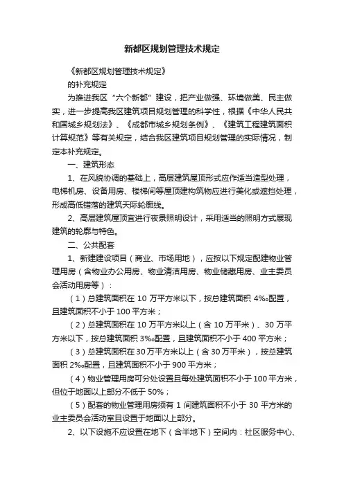 新都区规划管理技术规定
