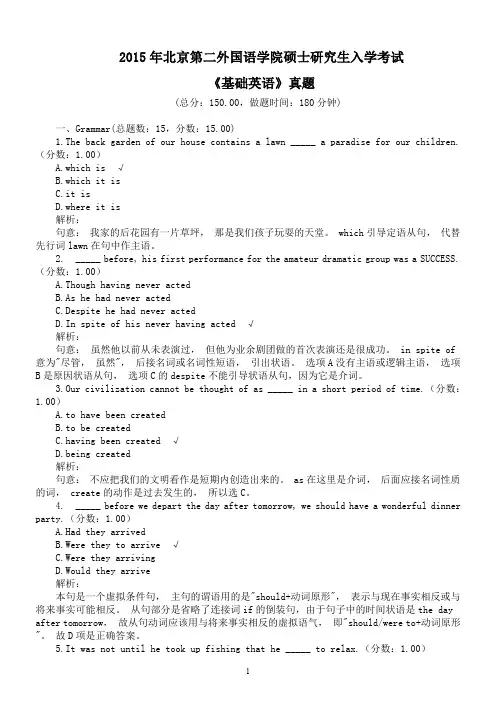 2015年北京第二外国语学院硕士研究生入学考试《基础英语》真题及详解