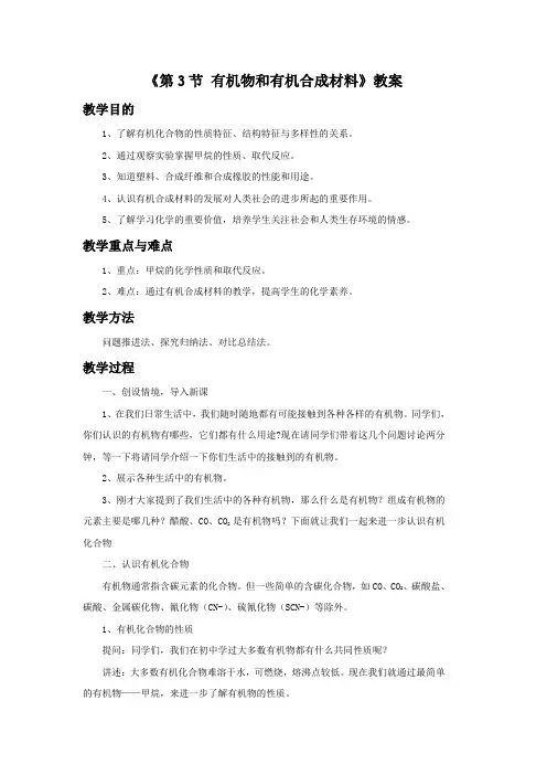 《第3节 有机物和有机合成材料》教案