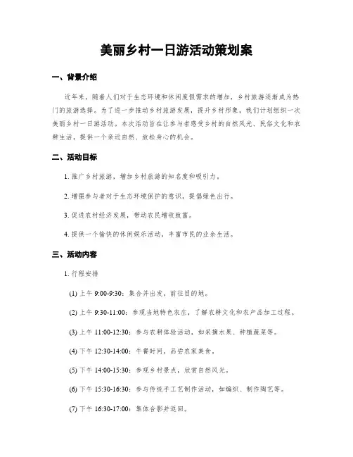 美丽乡村一日游活动策划案