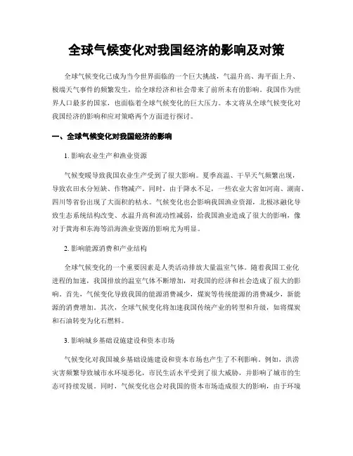 全球气候变化对我国经济的影响及对策