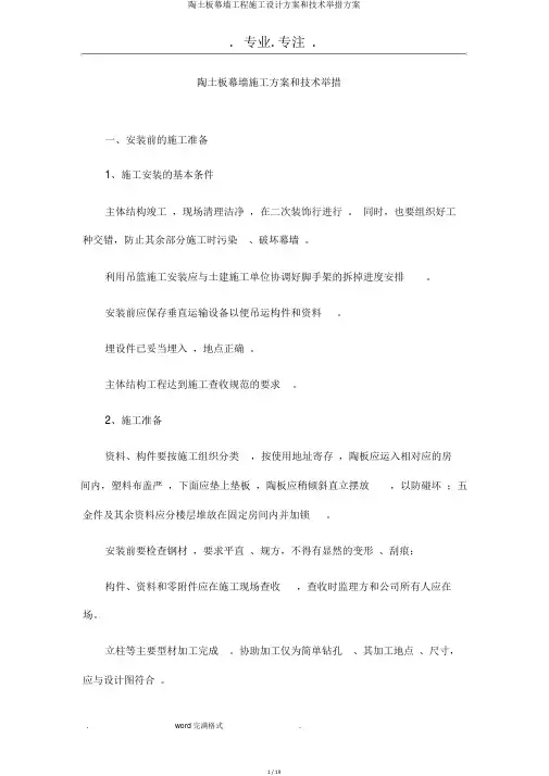 陶土板幕墙工程施工设计方案和技术措施方案