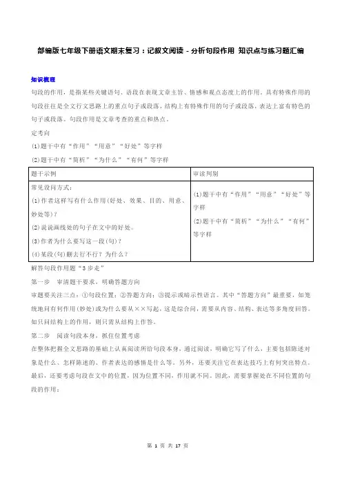 部编版七年级下册语文期末复习：记叙文阅读-分析句段作用 知识点与练习题汇编(含答案)