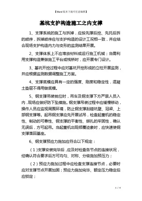 基坑支护构造施工之内支撑