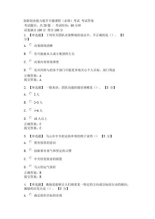 2020年创新创业能力提升专题课程考试答案(100分)