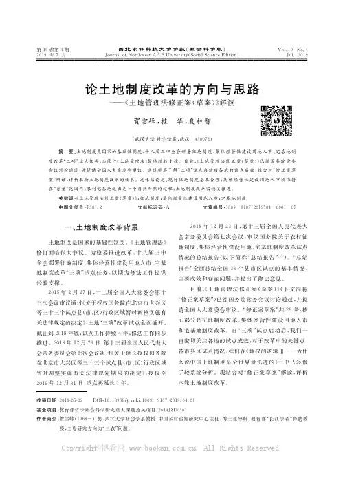 论土地制度改革的方向与思路———《土地管理法修正案(草案)》解读