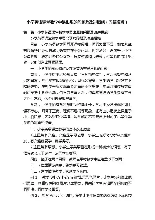 小学英语课堂教学中易出现的问题及改进措施（五篇模版）