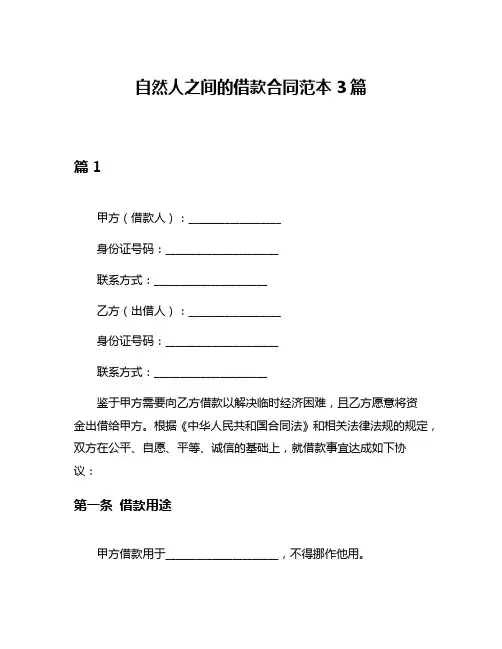 自然人之间的借款合同范本3篇