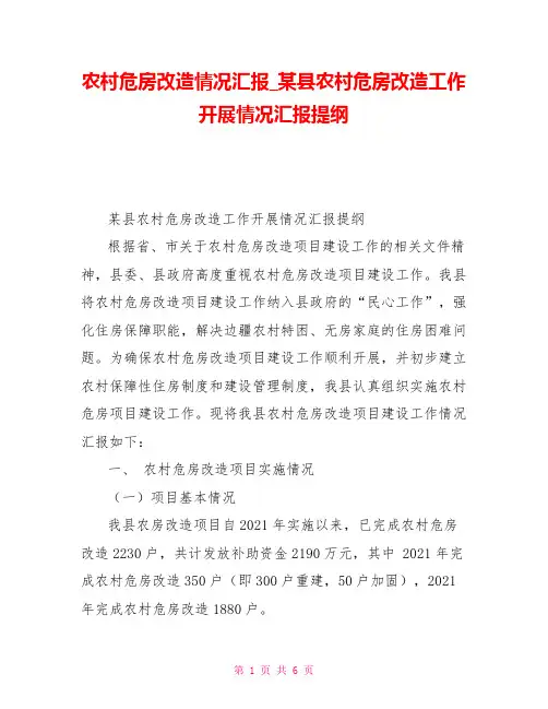 农村危房改造情况汇报某县农村危房改造工作开展情况汇报提纲