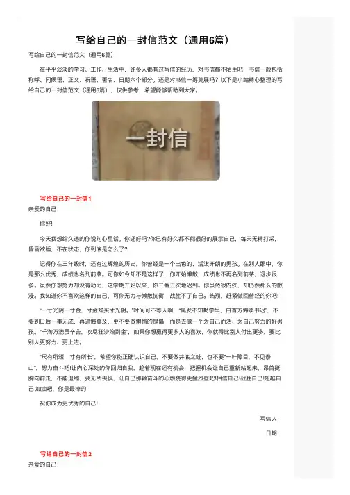 写给自己的一封信范文（通用6篇）