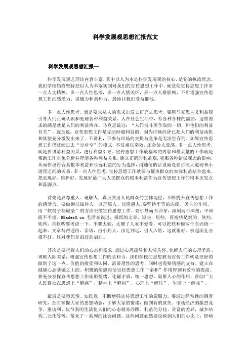 科学发展观思想汇报范文