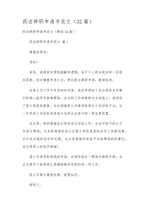 药店辞职申请书范文(32篇)