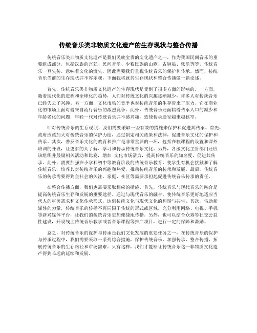 传统音乐类非物质文化遗产的生存现状与整合传播
