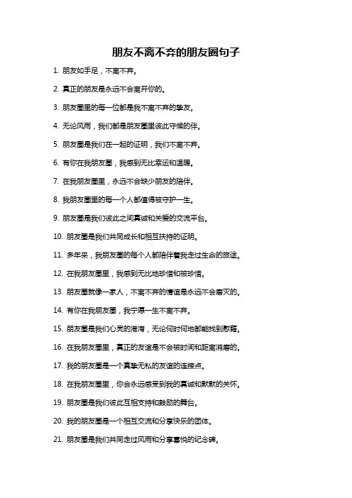 朋友不离不弃的朋友圈句子