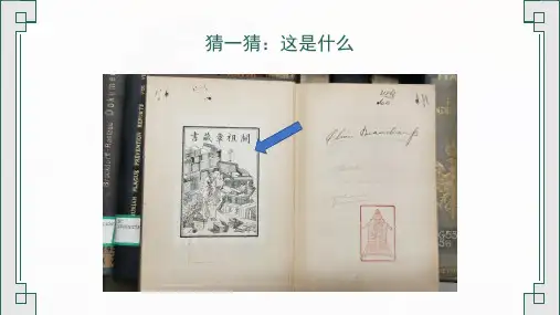 《书间精灵藏书票》精品课件