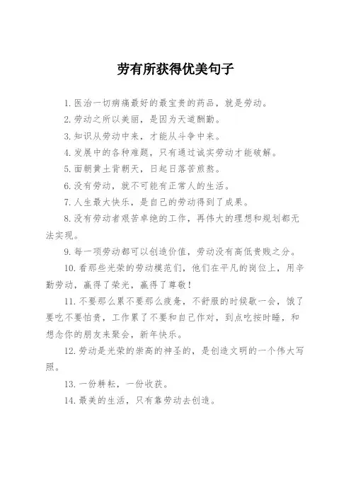 劳有所获的优美句子