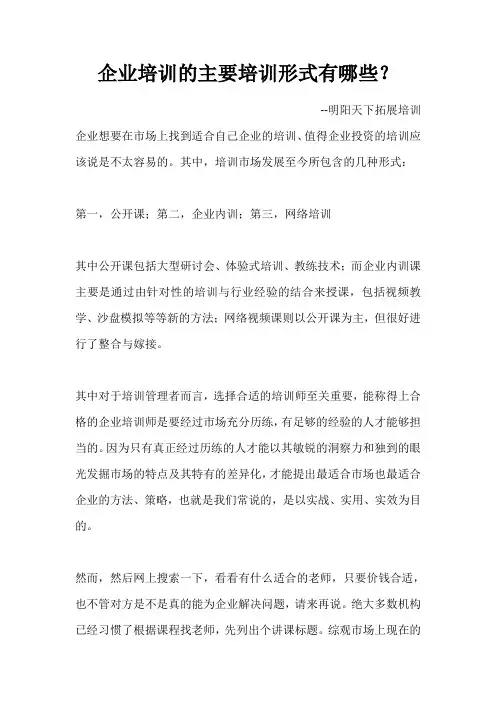 企业培训的主要培训形式有哪些？