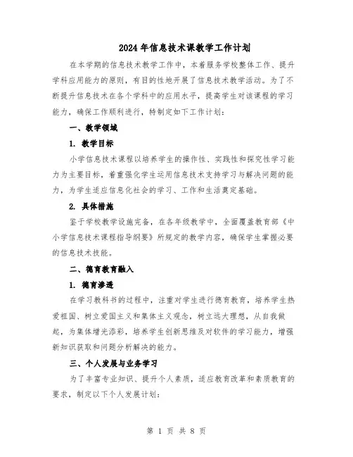 2024年信息技术课教学工作计划(三篇)