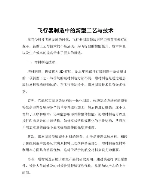 飞行器制造中的新型工艺与技术
