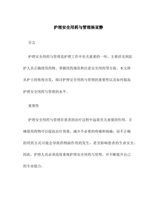 护理安全用药与管理杨亚静