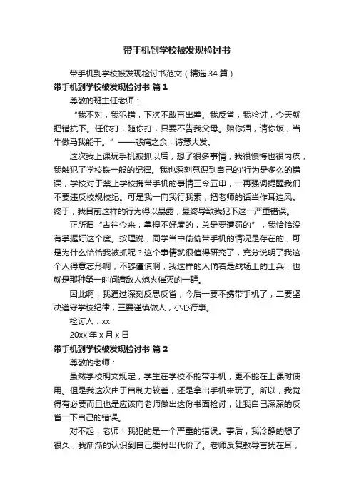 带手机到学校被发现检讨书