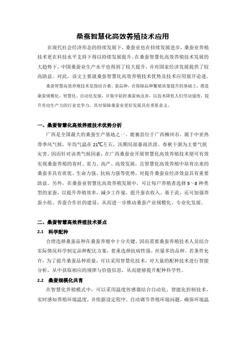 桑蚕智慧化高效养殖技术应用