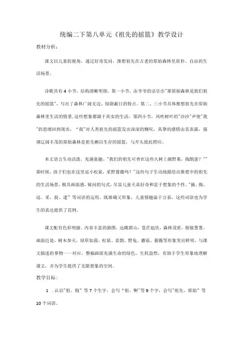 统编二下第八单元《祖先的摇篮》教学设计