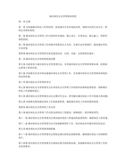 城市绿化安全管理规章制度