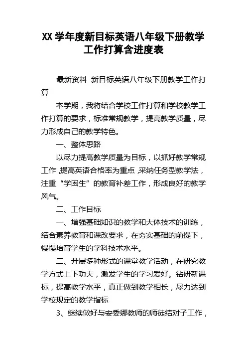 XX学年度新目标英语八年级下册教学工作打算含进度表