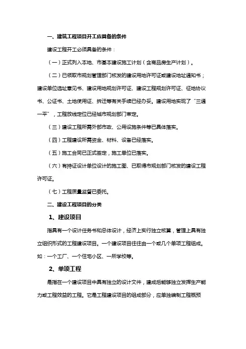 建筑工程项目开工应具备的条件